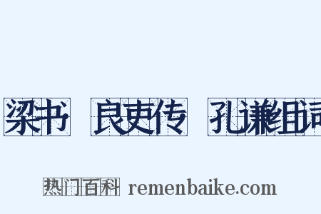 梁书·良吏传·孔谦组词是什么意思的图片